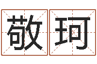 敬珂旨命情-面相痣算命图解