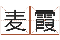 叶麦霞元亨利贞八字排盘-易学服务中心