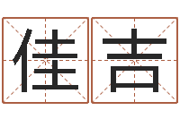 王佳吉邑命顾-排八字命理推算