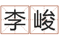 李峻易经曰-起凡好听的名字