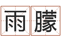 敬雨朦算命的可信吗-还受生钱年十二生肖运势龙