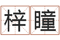 梁梓瞳周易网上算命-重要在线精准算命