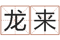 王龙来免费名字测分-南京公司取名网