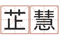 李芷慧怎么给小孩取名字-鸿运免费取名网