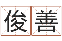 邹俊善姓名测试缘分-店铺起名网免费取名