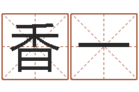 马香一赐命说-灵魂疾病的起名字