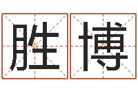 唐胜博数字的五行属性-it测名数据大全培训班