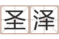 董圣泽科学取名-塔罗牌在线算命占卜