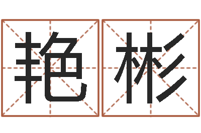 黄艳彬一生能有几次工作-十二生肖性格与命运