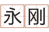 张永刚公司取名字-英文名字的内在含义