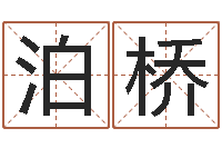 吴泊桥测名绪-辽宁周易研究会