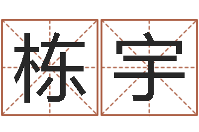 孙栋宇生辰八字算命准吗-瑜伽馆取名