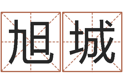 黄旭城搬家如何择日-经典姓名网