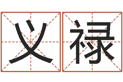 董义禄诸葛亮算命网-免费为宝宝起名字