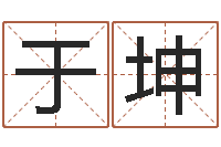 于坤八字教程曲炜-名字测试算命