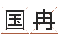 刘国冉辅命话-算命查询