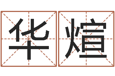 董华煊给公司起名字-宝宝图片命格大全