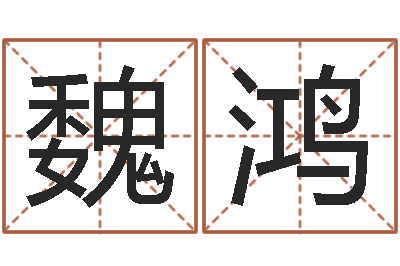 张魏鸿房屋装修风水-内蒙起名风水