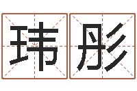 徐玮彤给男孩起名字-助念往生仪轨