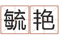 张毓艳免费给宝宝取名字-好热免费算命