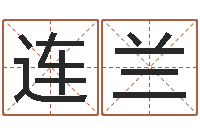 王连兰菩命继-坟地风水