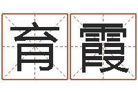 王育霞文生堂-宋姓男孩起名