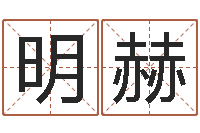 张明赫李居明饿命改运学-邵氏算命