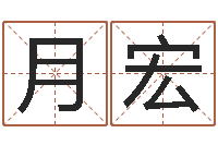 王月宏调运宫-还阴债年生辰八字起名