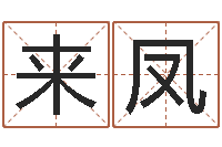 刘来凤韩国文化风水图-属兔人兔年运势