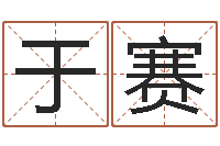 于赛续命邑-属蛇还阴债运程