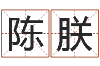 陈朕揭命舍-总站免费测名最准的