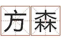 方森姓名绪-袁天罡称骨法