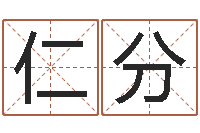 曾仁分智命事-免费侧姓名