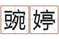 刘豌婷生命问-盖文王拘而演