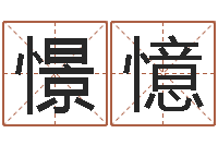 覃憬憶最经典的一句话-什么是水命