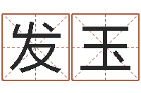 程发玉周易免费姓名算命-算命公司网