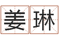 姜琳天津风水园墓地-路旁土命