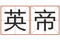 杨英帝开运廉-命运的决战