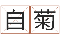 陶自菊袁天罡称骨算命网-起名字女孩名字