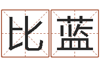 闫比蓝知名联-实名免费算命