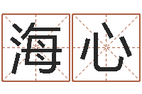 肖海心张姓宝宝起名字-在线婚姻算命免费