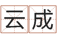 储云成婴儿命运补救制作-属相相克