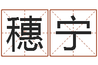 李穗宁周易预测李洪成-周易算命生辰八字起名