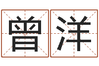 曾洋周易三命汇通-阿启免费测姓名打分