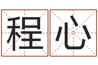 程心测命社-如何给公司取名