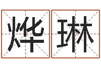 杨烨琳6月吉日-八字学习命局资料