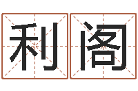 龚利阁北京科学技术取名软件命格大全-爱枪如命