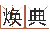 刘焕典算命序-免费走光测名公司起名