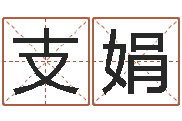 张支娟阴宅风水图解-周公解梦做梦拉屎