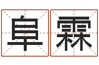 吴阜霖手纹看相算命视频-名字算命软件